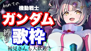【初】ガンダム縛り歌枠🔥初見さんも大歓迎！【 Vsinger / karaoke 】