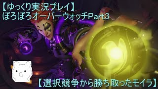【ゆっくり実況プレイ】ぽろぽろオーバーウォッチPart3【選択競争から勝ち取ったモイラ】