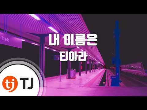 [TJ노래방] 내이름은 - 티아라(T-ara) / TJ Karaoke