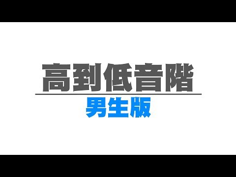 高到低音階 男生版◆嘎老師 Miss Ga｜歌唱教學 學唱歌◆ Video