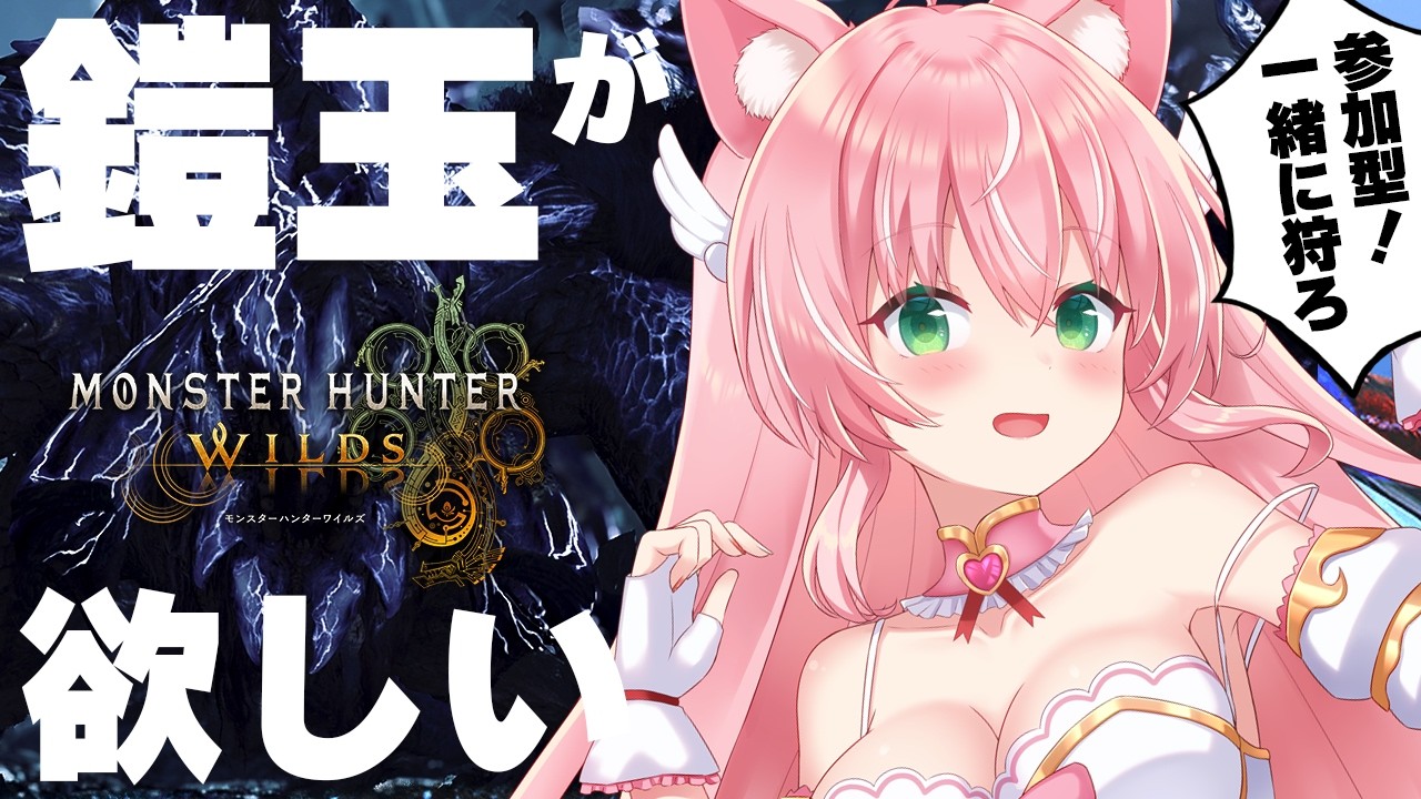 【モンハンワイルズ/参加型】鎧玉が必要なんだ！周回だあああ！一緒に狩りに行こ～～！┊初見さんも大歓迎✧【Vtuber/愛奏ルミナ】モンスターハンターワイルズ