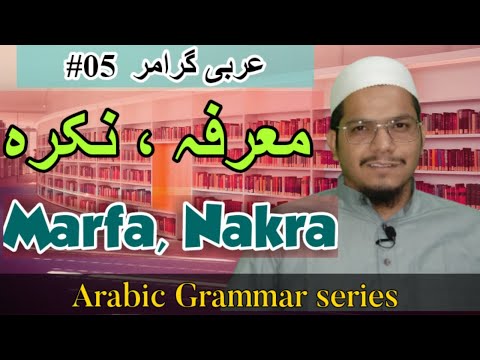 Arabic grammar in Urdu/Hindi _#05 | Marfa Nakra ka bayan | Learn Arabic with Mufti Tahir Khan Nadwi