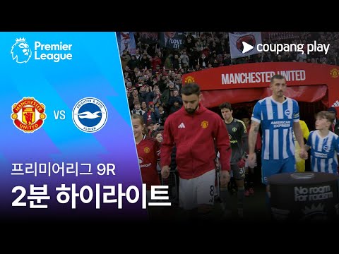 [프리미어리그] 9R 맨유 vs 브라이튼 2분 하이라이트