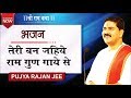 तेरी बन जईहे राम गुण गाये से Bhajan By Rajan Jee Maharaj
