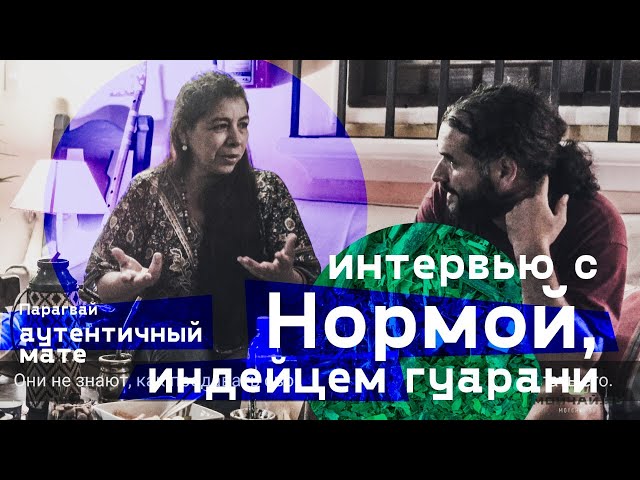 Парагвай. Интервью с индейцем гуарани Нормой