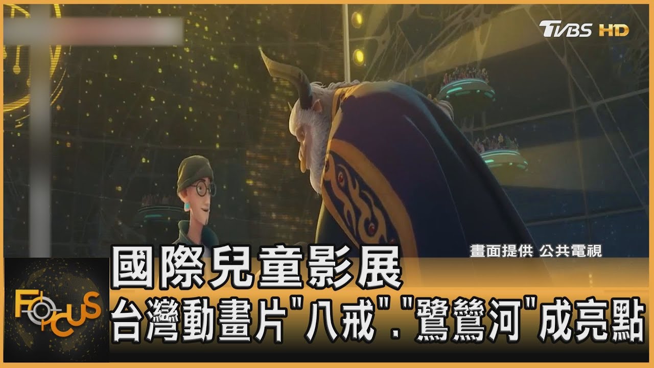 國際兒童影展登場　台灣動畫《八戒》《鷺鷥河》成亮點