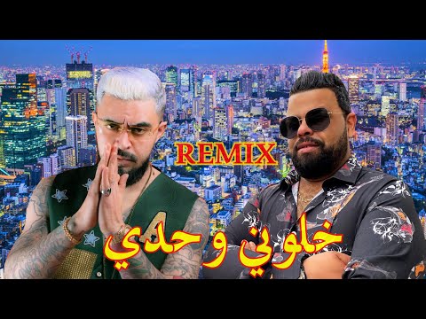 PROFIT ZA3IM  X CHEB BELLO - خلوني وحدي (RIGAL REMIX)