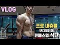 [Natural]이렇게 먹으면서 체지방을 유지하면서 근육 성장이 될까? | 린스매스업 Vlog