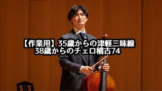 【作業用】35歳からの津軽三味線＆38歳からのチェロ
