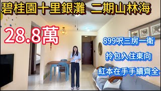 碧桂園十裡銀灘二手筍盤報道 | 二期山林海900尺三房一衛 | 拎包入住僅售28.8萬 |