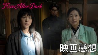 Never After Dark/ネバーアフターダーク　【映画感想】🎥