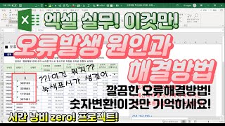 엑셀 이것만! 오류발생 원인과 간단한 해결방법, 이것만 기억하세요! 시간낭비zero프로젝트!