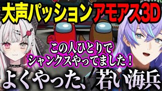 【Among Us 3D】大声とパッションで乗り切ろうとする星導ショウ【にじさんじ切り抜き/星導ショウ/花畑チャイカ/石神のぞみ/える/レインパターソン/ルイスキャミー/伏見ガク/社築/葉山舞鈴】