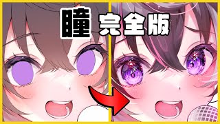 Fine highlights（00:05:32 - 00:08:02） - 【イラスト講座】脱・初心者！瞳の塗り方【Procreate/プロクリエイト】