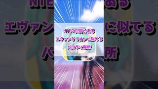 NTEの世界にエヴァンゲリオンの世界があるって知ってた？#nte #shorts