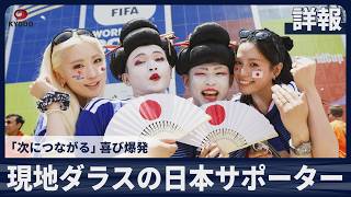 【詳報】現地ダラスの日本サポーター「次につながる」喜び爆発