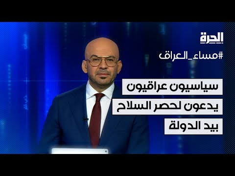 فيديو | حماية لنزاهة الانتخابات.. سياسيون عراقيون يدعون لحصر السلاح بيد الدولة