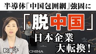 半導体「中国包囲網」強固に、日本企業「脱中国」への大転換！対中制裁による日本への影響。ソニー。トヨタ。（釈量子）