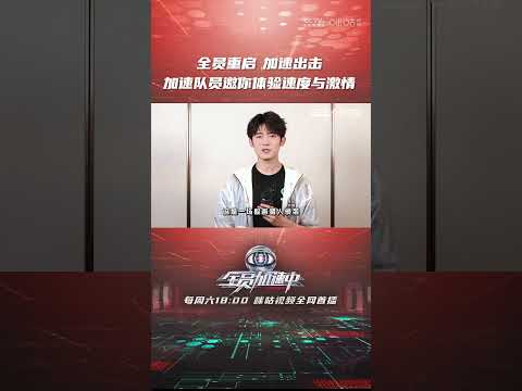 全员重启，加速出击！加速队员邀你体验速度与激情！#全员加速中 #全员加速中2023 #shorts 【咪咕MiGu官方频道】