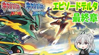 【ポケモンORAS】ゆかいな仲間たちとエピソードデルタゆっくり実況！最終章メガレックウザと一緒にこの星を救え！裂空の訪問者現る！？【ゆっくり実況】