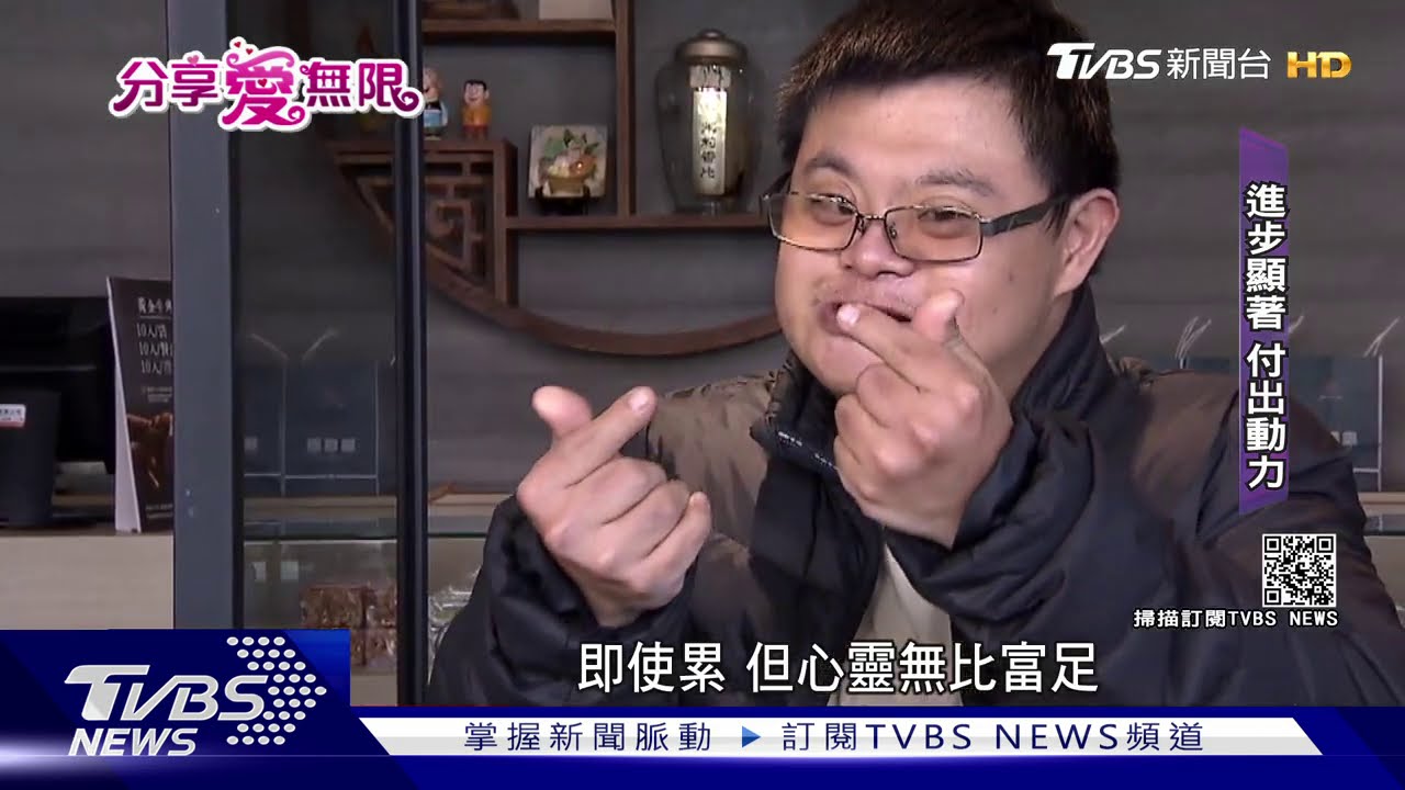 愛無限/面對障礙不放棄 唐氏兒家長拚希望