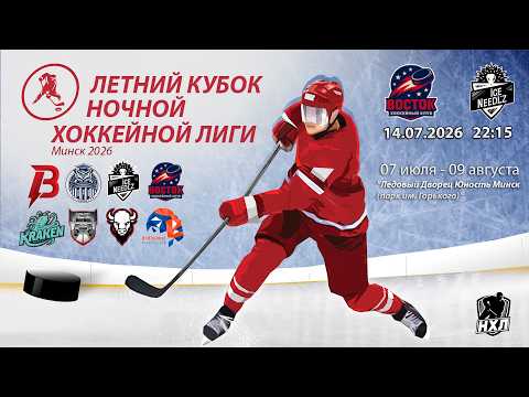 14.07.2026. Летний кубок НХЛ 2026. Восток - Ice Needl'z-2