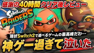 【クリア後レビュー】ハクスラ好きもハマる完成度！スプラトゥーン レイダースが現状Switch2で遊べる最高峰すぎた！感想評価まとめ！【40時間プレイ】
