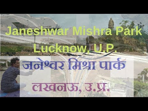 Janeshwar Mishra Park, Lucknow |जनेश्वर मिश्र पार्क, लखनऊ| by Mahesh Vlog's Video
