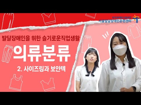 [발달장애인 취업을 위한 슬기로운 직업생활] 의류분류 2. 사이즈링과 보안텍