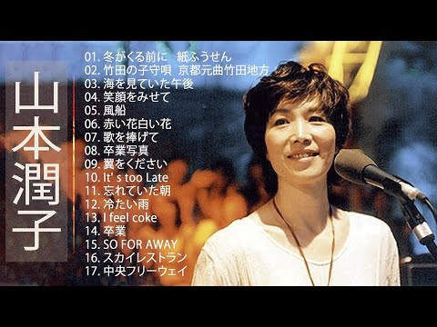 【Junko Yamamoto】♫♫♫♫ 人気曲 JPOP BEST ♫♫ 最高の歌2023 のサムネイル