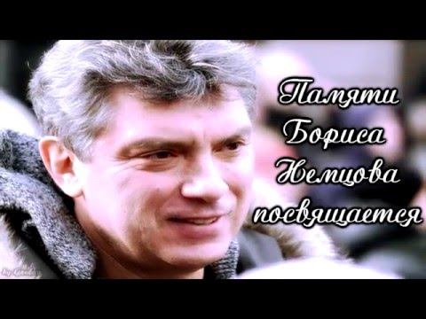 Памяти Бориса Немцова - Я вернусь!