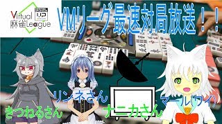 【麻雀】VMリーグ最速開幕戦！！一番槍轟かせる【Vtuber実況】
