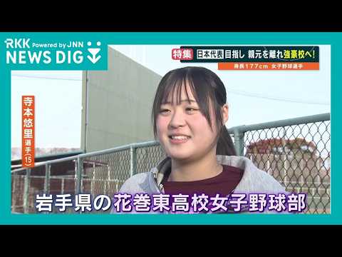 女子野球の新星 寺本悠里さんが花巻東へ「将来は故郷 熊本に自分のチームを」177cmの逸材が抱く壮大な夢と覚悟