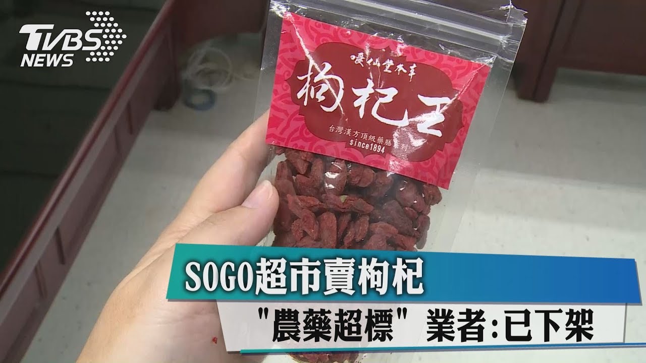 SOGO超市賣枸杞「農藥超標」 業者:已下架