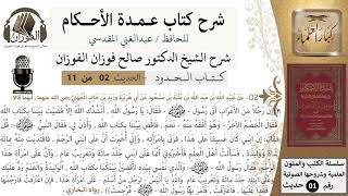 صورة 2 من 10/عمدة الأحكام/ كتاب الحدود/واغد يا أنيس على امرأة هذا فإن اعترفت فارجمها/الشيخ صالح الفوزان