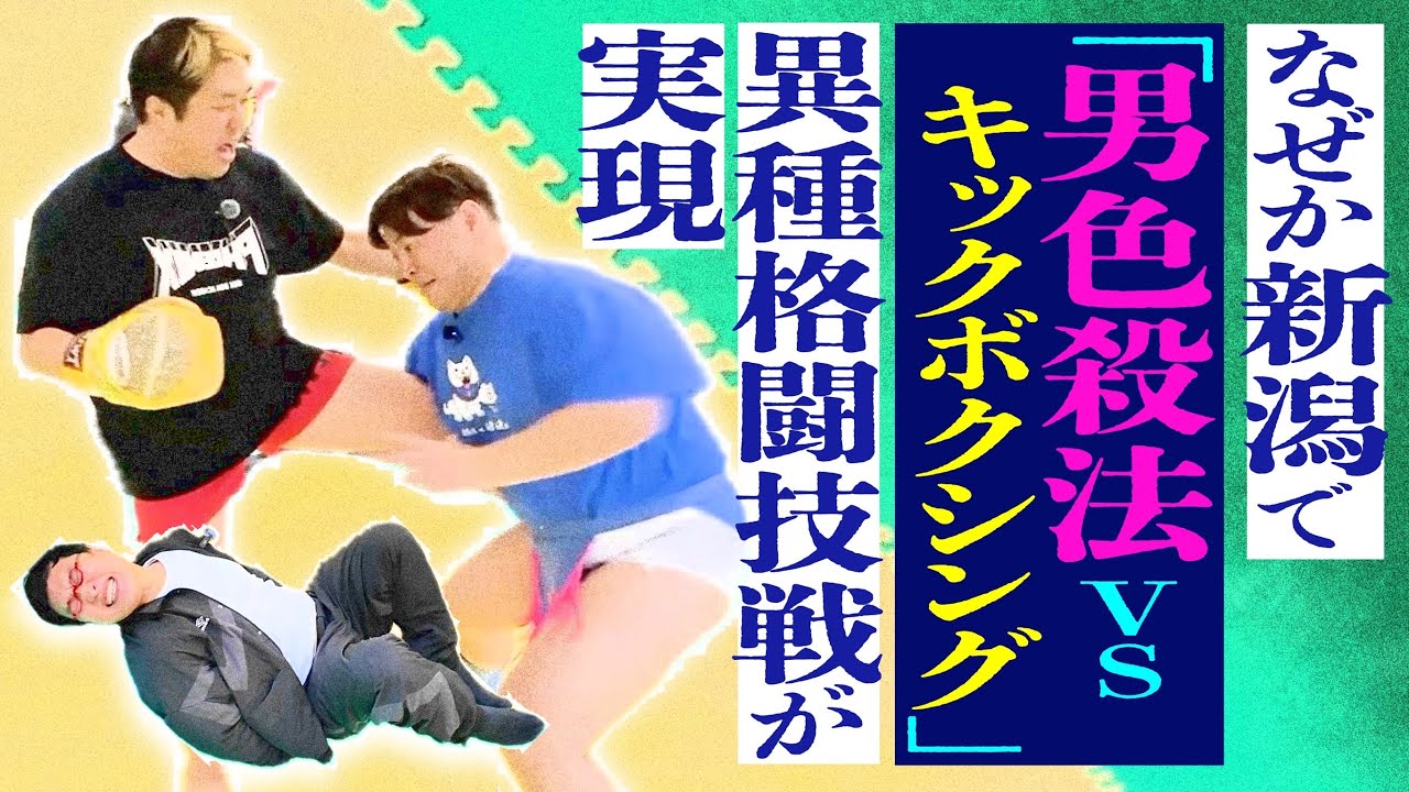なぜか新潟で「男色殺法VSキックボクシング」の異種格闘技戦が実現