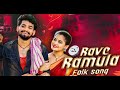 RAVE RAMULA NEW DJ VERSION FULL SONG 4K NEW DJ FOLK 2024