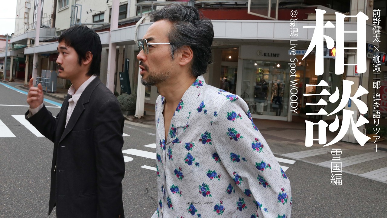 前野健太×柳瀬二郎 弾き語りツアー “相談” 雪国編 @ 新潟 Live Spot WOODY