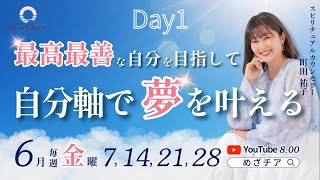 【6月7日】町田 祐子さん「最高最善な自分を目指して　自分軸で夢を叶える」