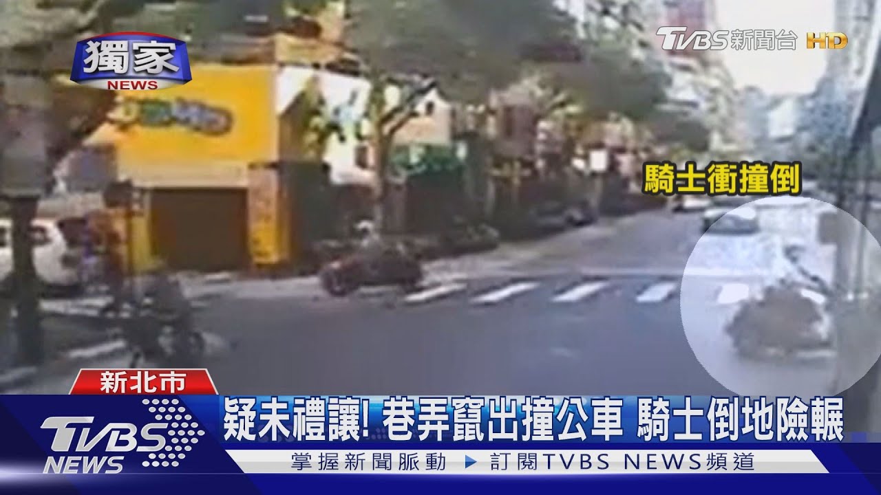 叭!騎士衝巷口撞公車 乘客「如骨牌倒」慘摔