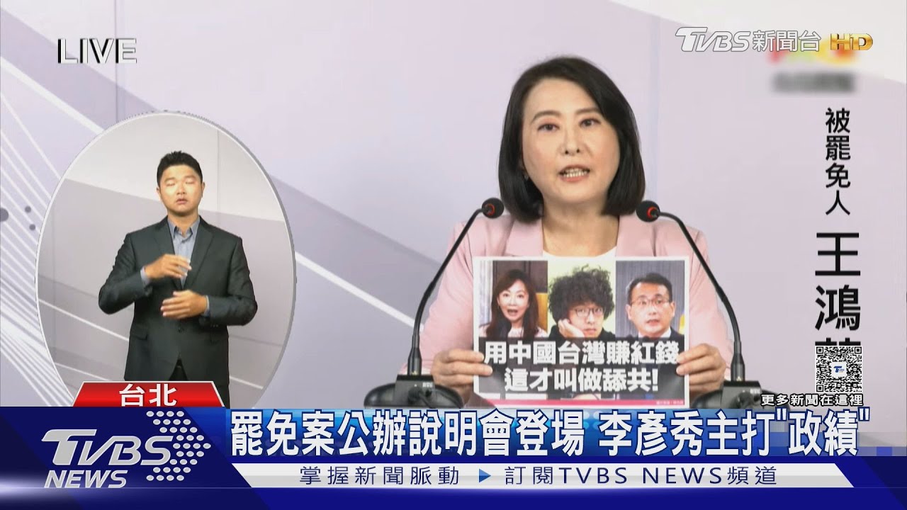 酸爆! 「罷免是因為愛?」 王鴻薇首交鋒罷團