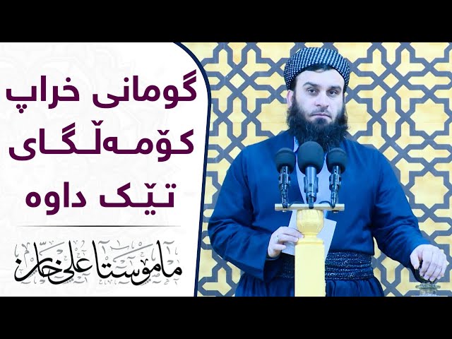 گومانی خراپ کۆمەڵگای تێک داوە | مامۆستا علی خان