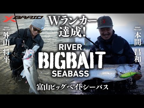 【Wランカー達成！】富山ビッグベイトシーバス