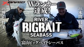【Wランカー達成！】富山ビッグベイトシーバス