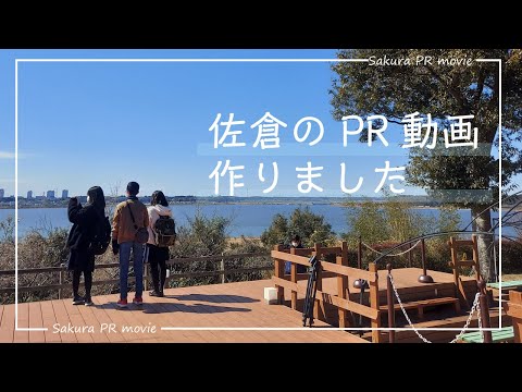 my best Sakura by Sakura senior high school　～佐倉高校の生徒が佐倉のPR動画を制作～