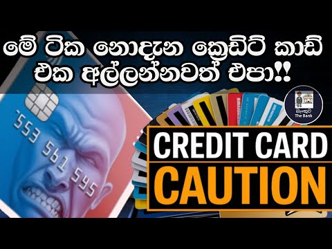හරියට කලොත් ගොඩ නැත්තම් මඩ | Credit Card Guide Sri Lanka | How to Use, Pay & Avoid Debt | Sinhala