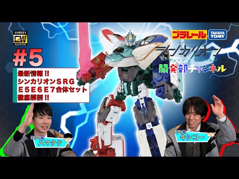 【＃5】シンカリオンＣＷ 開発部チャンネル『ＳＲＧ Ｅ５・Ｅ６・Ｅ７合体セット徹底解剖！』