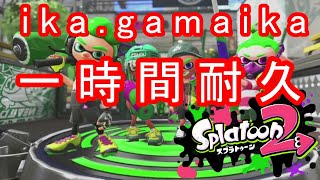 [Splatoon2] ika.gamaika　ロビーBGM　６０分耐久
