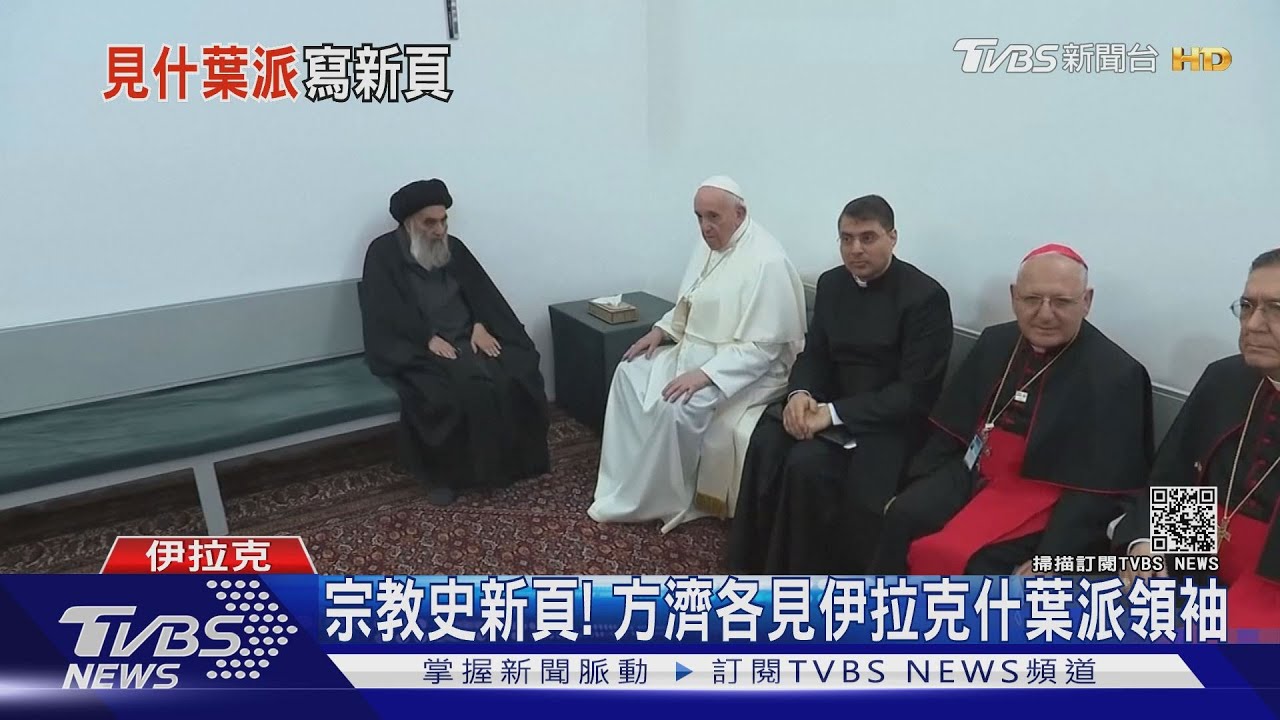 宗教史新頁! 方濟各見伊拉克什葉派領袖