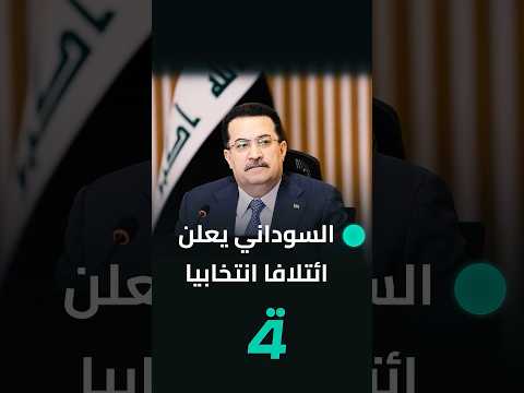 فيديو | السوداني يعلن ائتلافا انتخابيا واسعا لخوض الانتخابات المقبلة